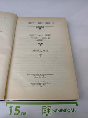 Государственные деятели России глазами современников. Петр Великий