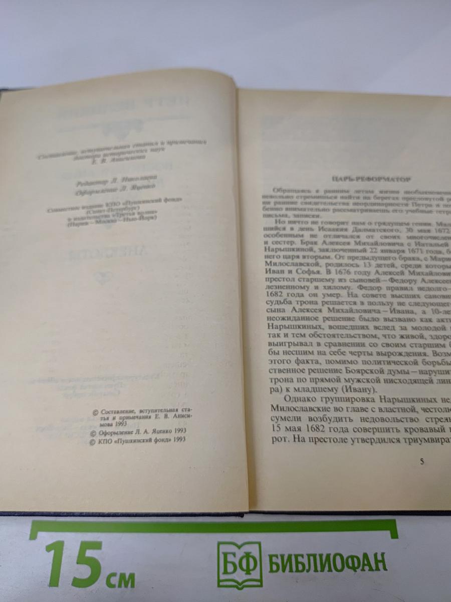 Государственные деятели России глазами современников. Петр Великий
