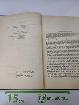 Государственные деятели России глазами современников. Петр Великий