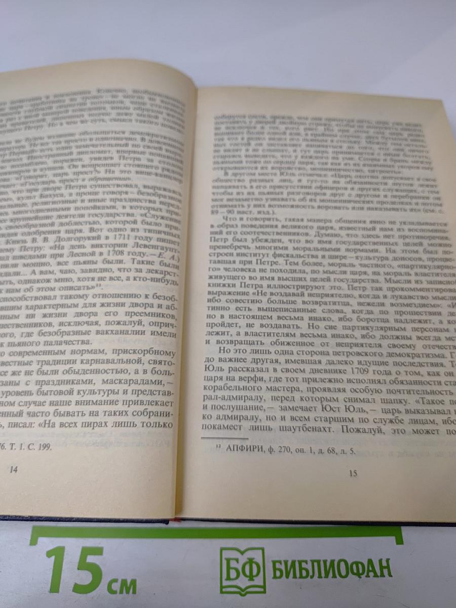 Государственные деятели России глазами современников. Петр Великий