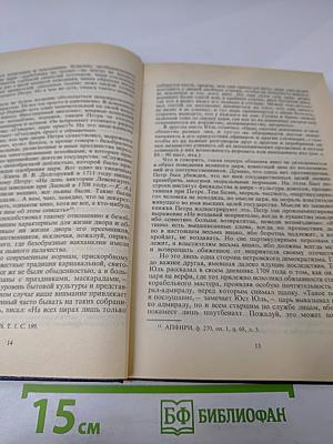 Государственные деятели России глазами современников. Петр Великий