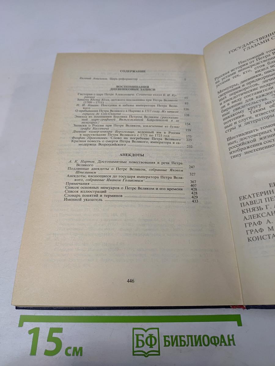 Государственные деятели России глазами современников. Петр Великий