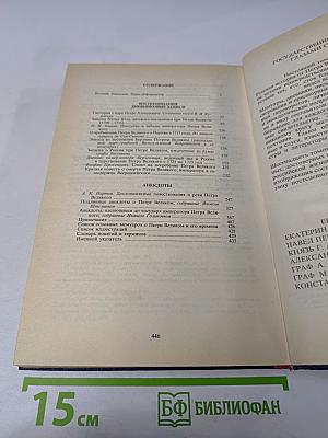 Государственные деятели России глазами современников. Петр Великий