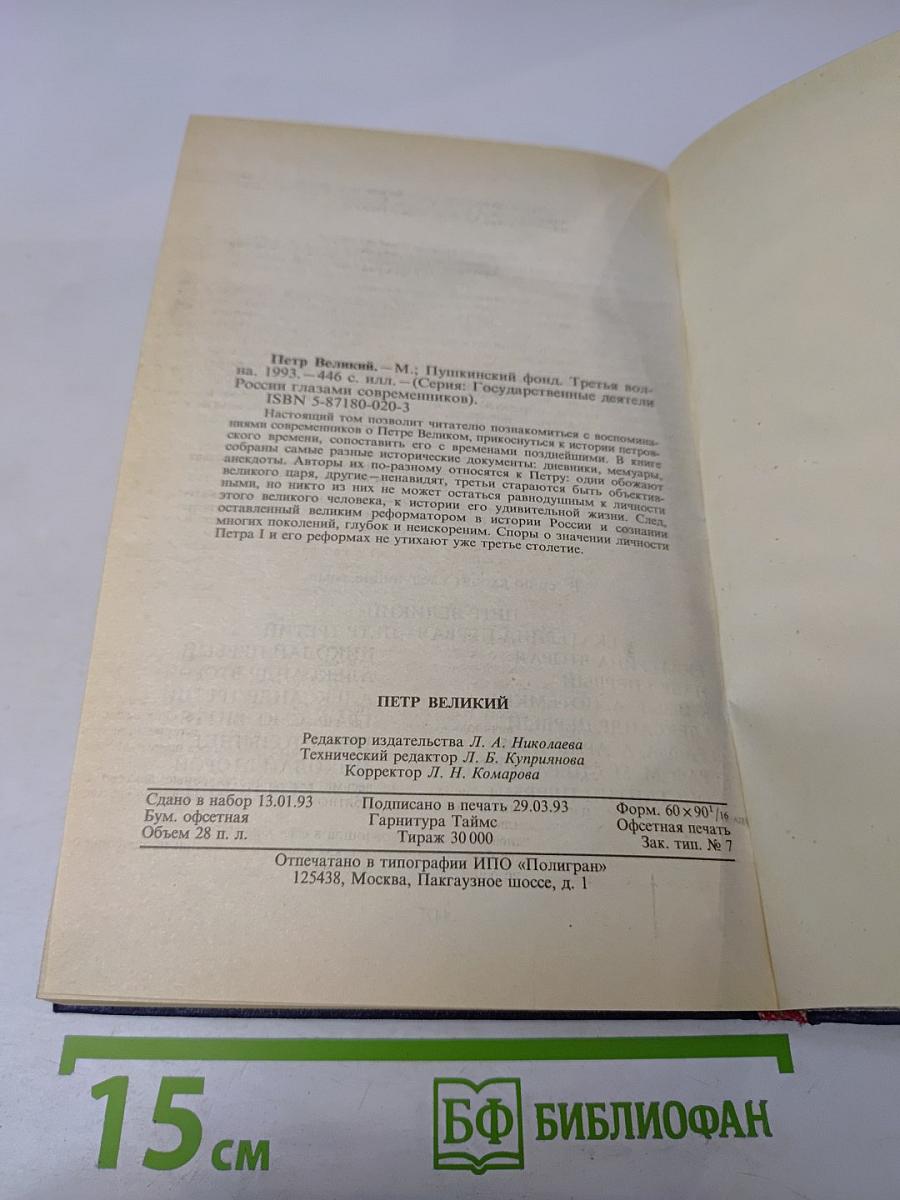 Государственные деятели России глазами современников. Петр Великий
