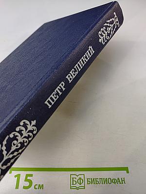 Государственные деятели России глазами современников. Петр Великий