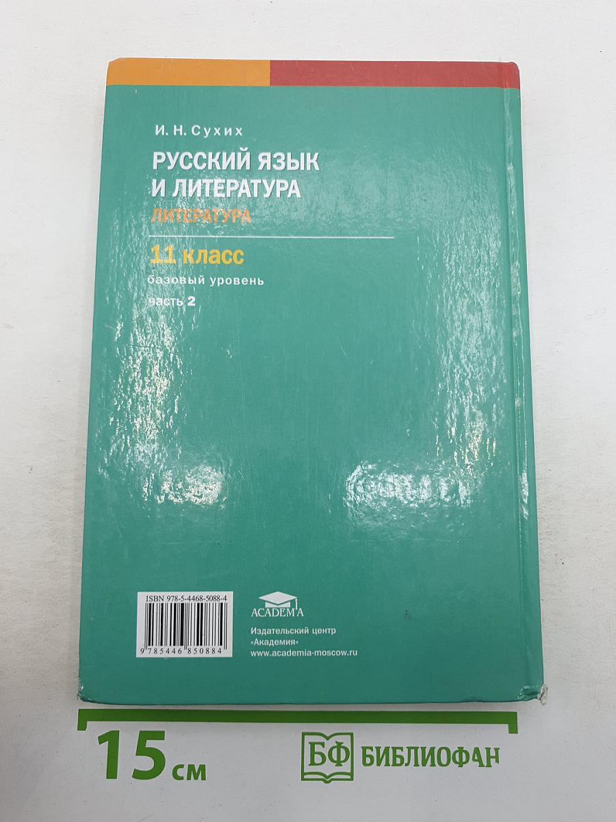 Русский язык и литература. Литература. Базовый уровень. Учебник для 11 класса. В двух частях. Часть 2