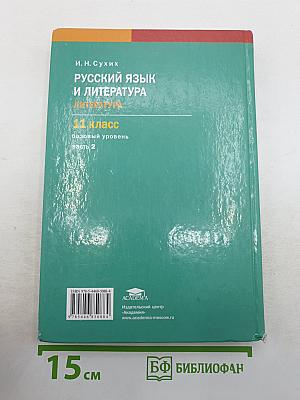Русский язык и литература. Литература. Базовый уровень. Учебник для 11 класса. В двух частях. Часть 2