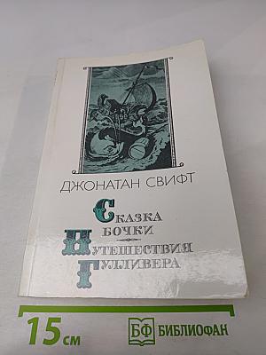 Сказка бочки. Путешествия Гулливера
