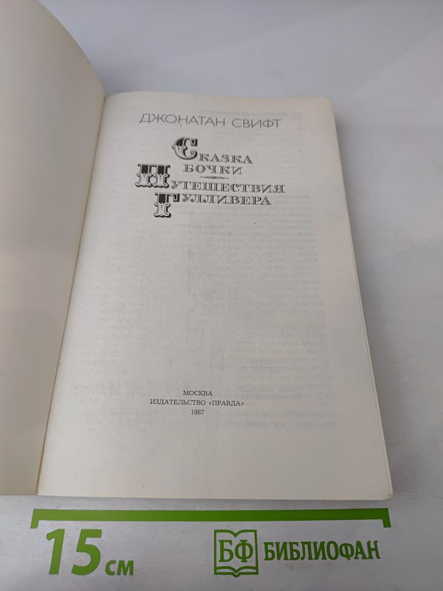 Сказка бочки. Путешествия Гулливера