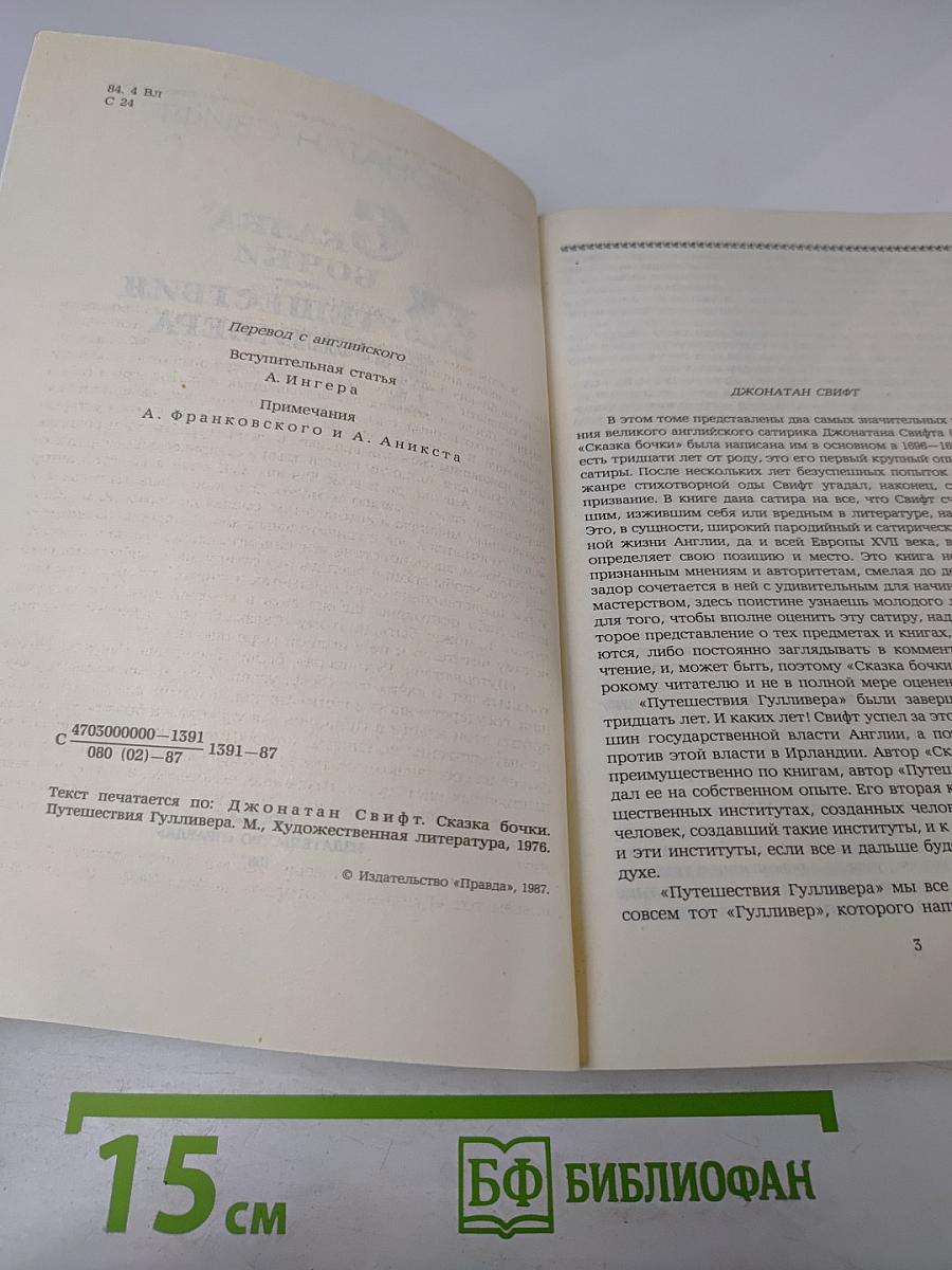 Сказка бочки. Путешествия Гулливера