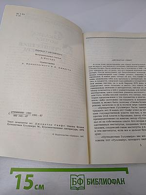 Сказка бочки. Путешествия Гулливера