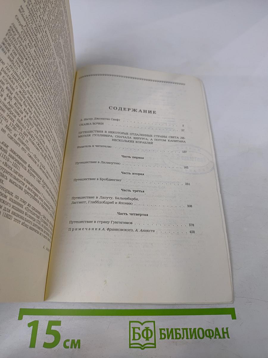 Сказка бочки. Путешествия Гулливера