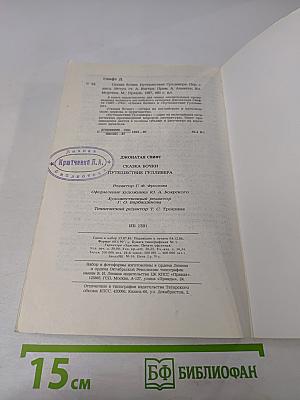 Сказка бочки. Путешествия Гулливера