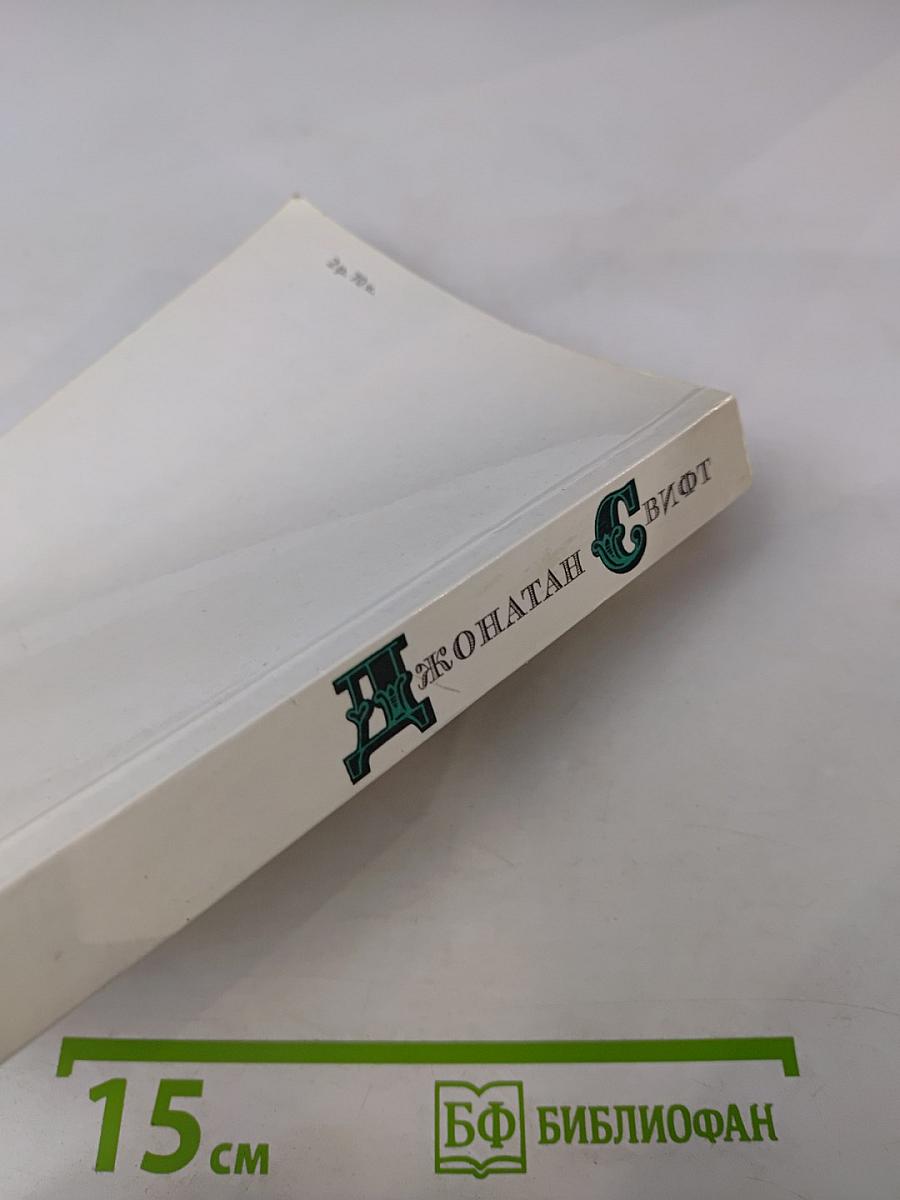 Сказка бочки. Путешествия Гулливера