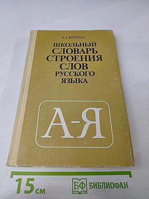 Школьный словарь строения слов русского языка