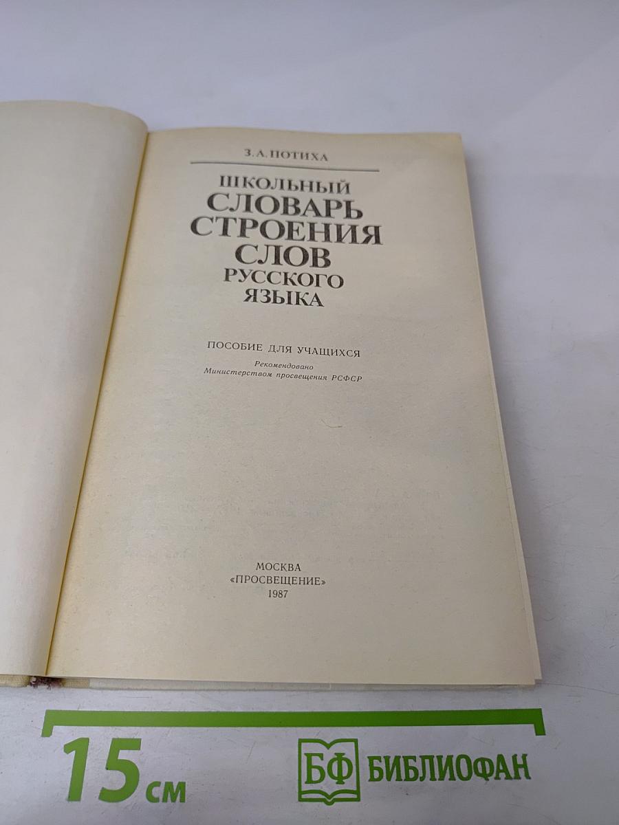 Школьный словарь строения слов русского языка