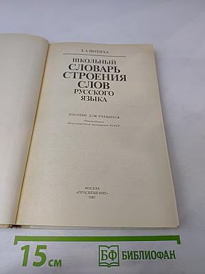 Школьный словарь строения слов русского языка