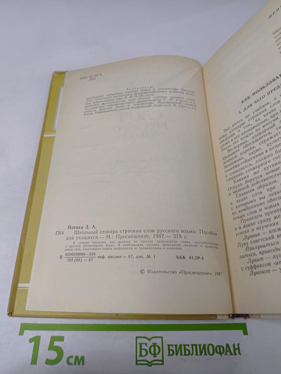 Школьный словарь строения слов русского языка