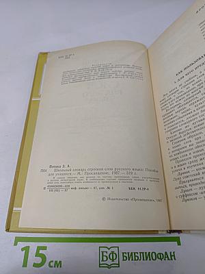 Школьный словарь строения слов русского языка