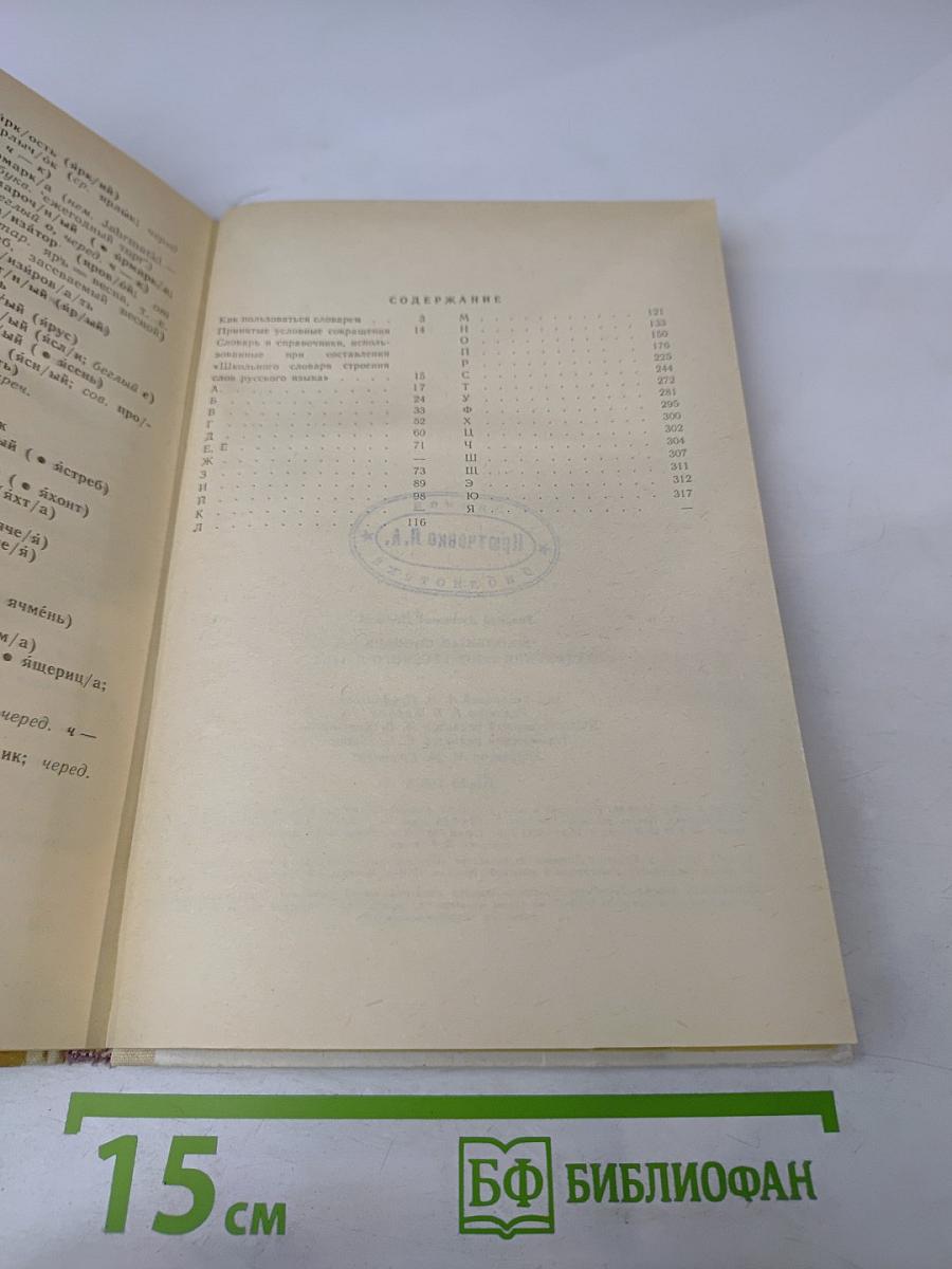 Школьный словарь строения слов русского языка