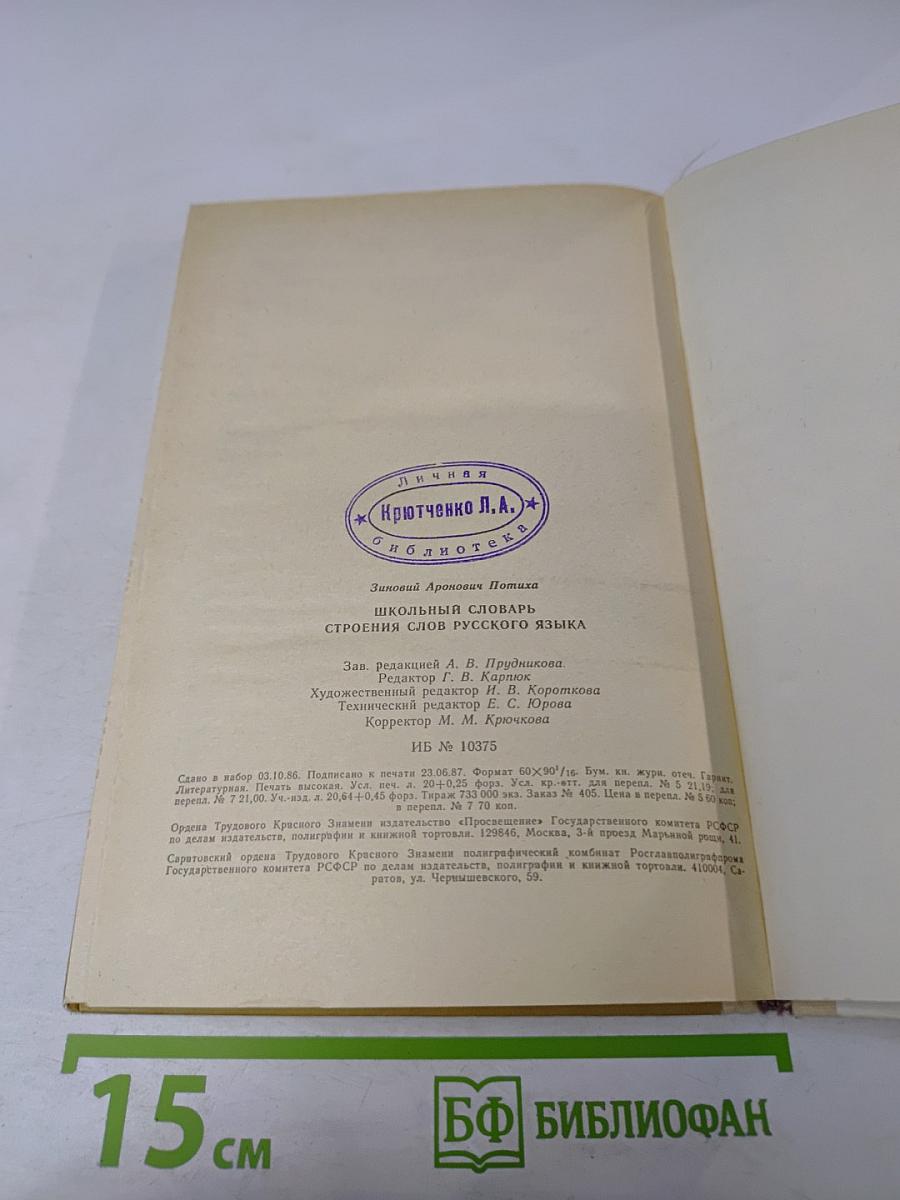 Школьный словарь строения слов русского языка