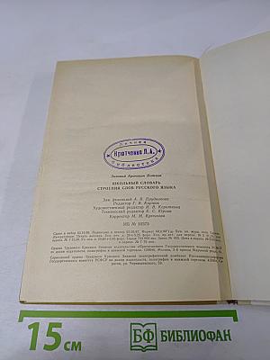 Школьный словарь строения слов русского языка