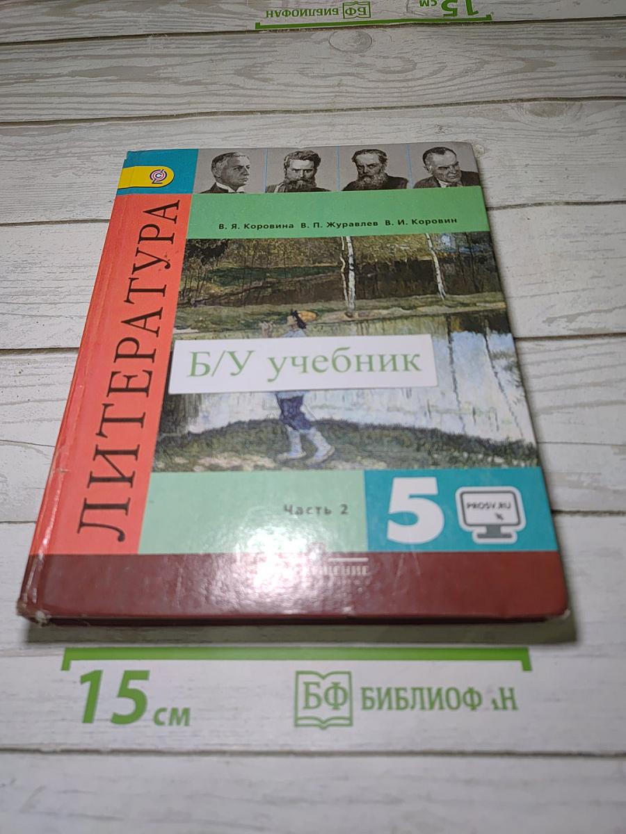 Литература. 5 класс. Учебник. Часть 2
