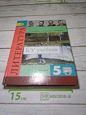Литература. 5 класс. Учебник. Часть 2