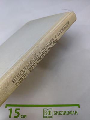 Школьный словарь строения слов русского языка