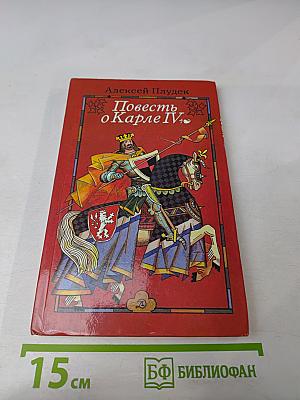 Повесть о Карле IV