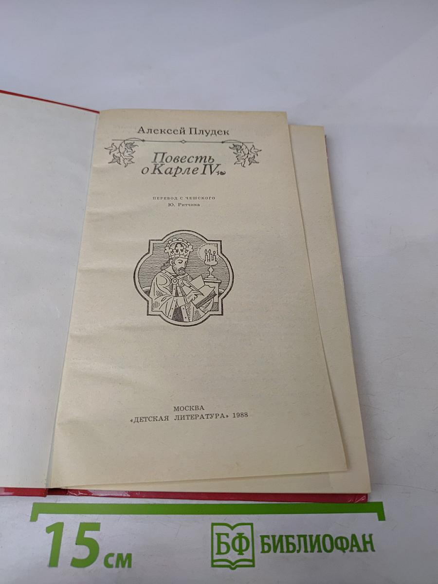 Повесть о Карле IV