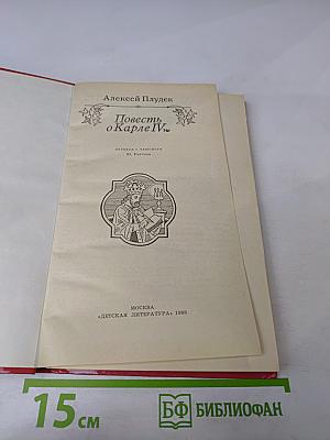 Повесть о Карле IV