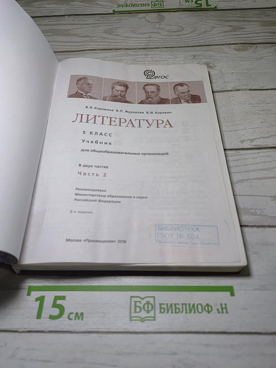 Литература. 5 класс. Учебник. Часть 2