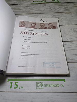 Литература. 5 класс. Учебник. Часть 2