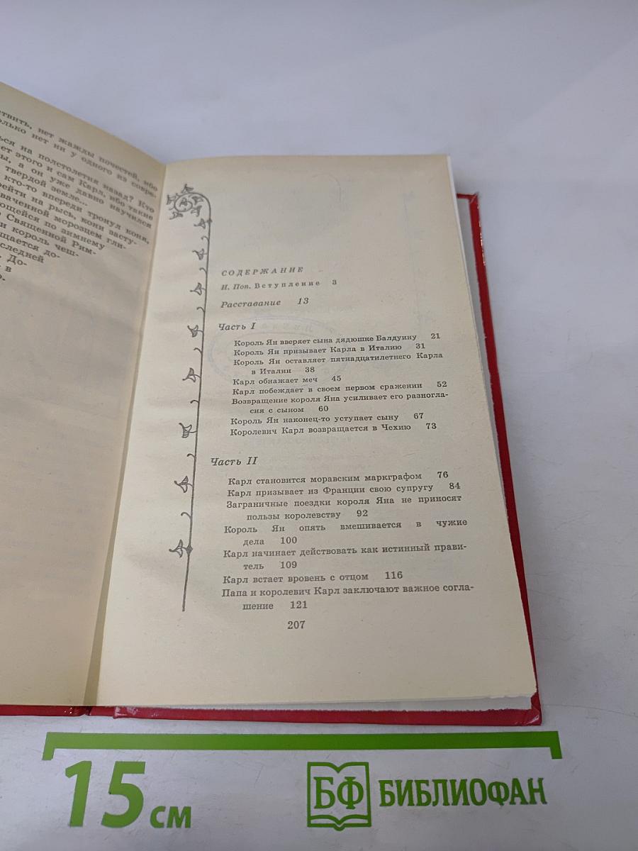 Повесть о Карле IV