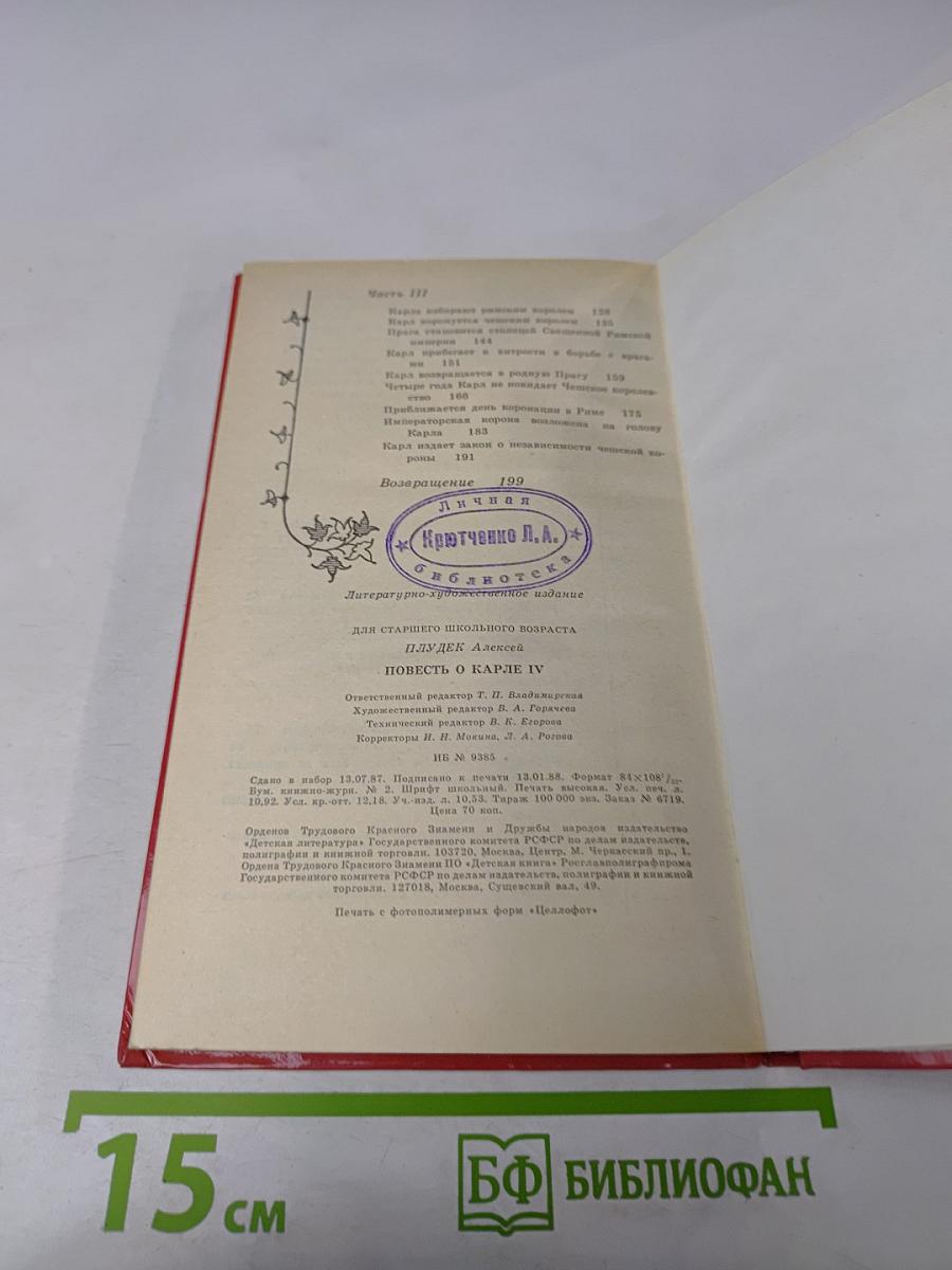 Повесть о Карле IV