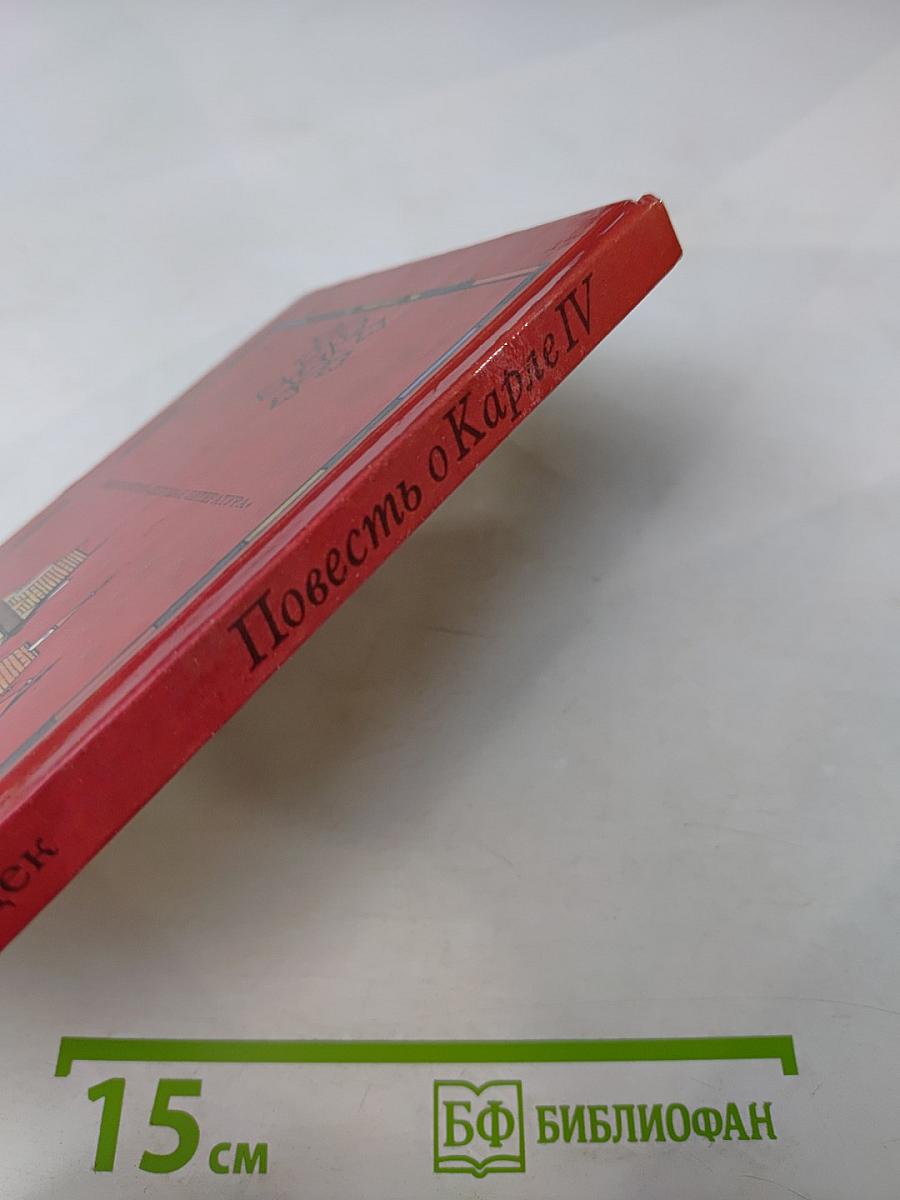 Повесть о Карле IV