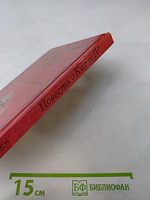 Повесть о Карле IV