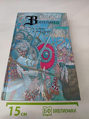 Винланд. Сага о Гудрид. По следам Лейва Счастливого