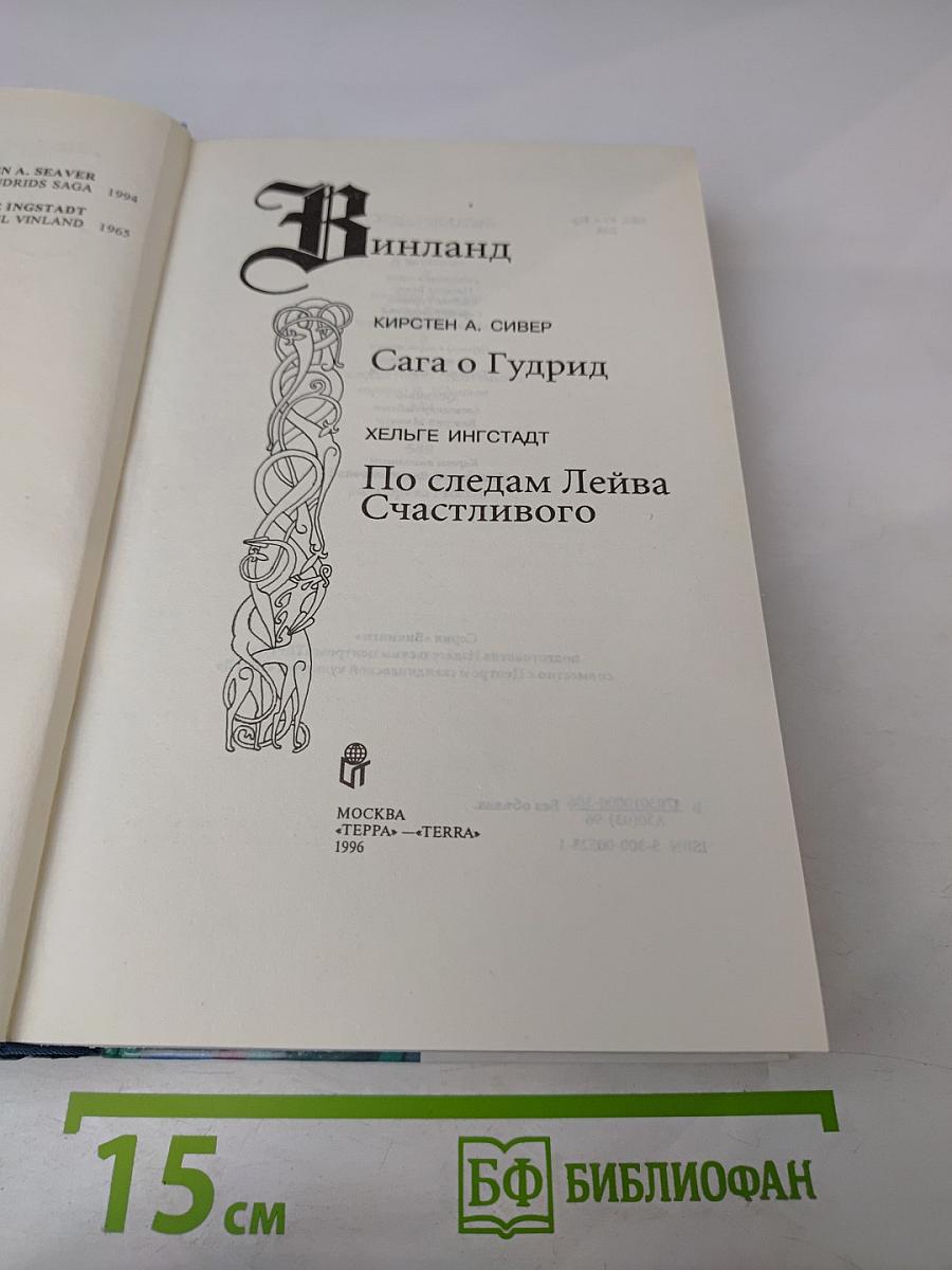 Винланд. Сага о Гудрид. По следам Лейва Счастливого