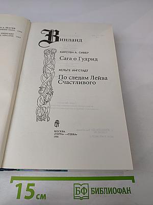 Винланд. Сага о Гудрид. По следам Лейва Счастливого