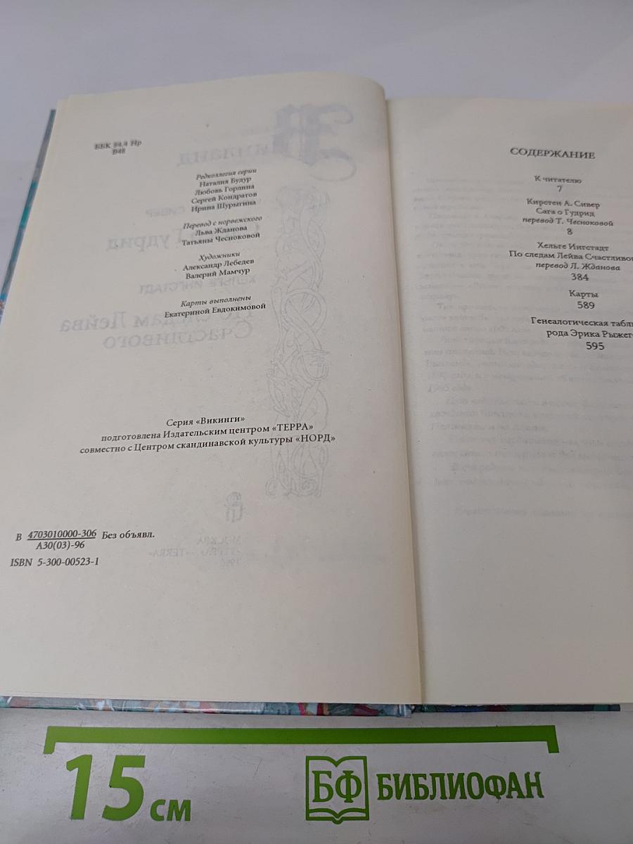Винланд. Сага о Гудрид. По следам Лейва Счастливого