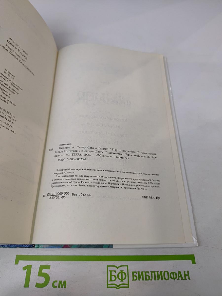 Винланд. Сага о Гудрид. По следам Лейва Счастливого