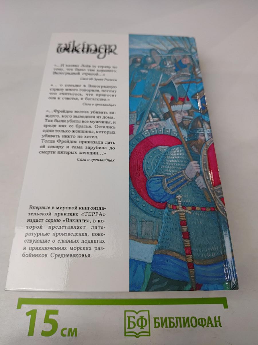 Винланд. Сага о Гудрид. По следам Лейва Счастливого