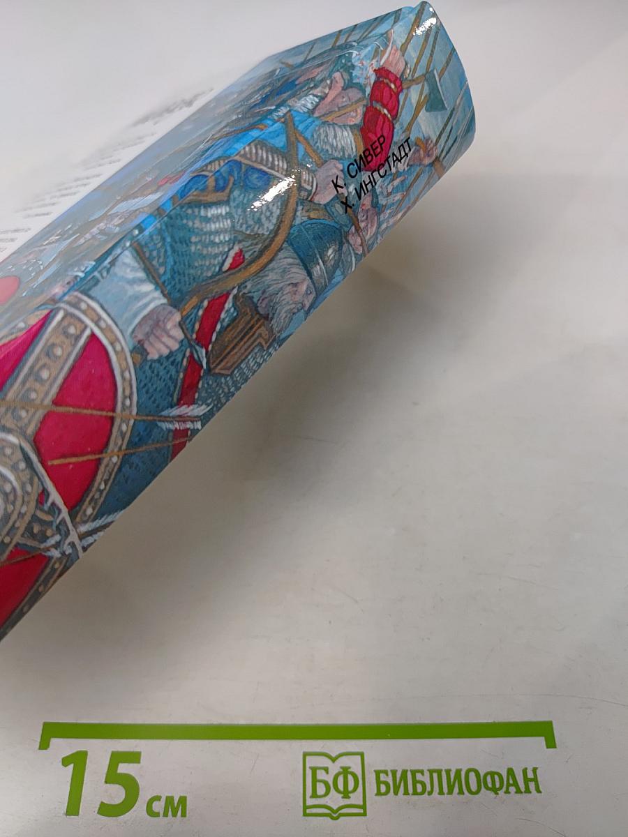 Винланд. Сага о Гудрид. По следам Лейва Счастливого