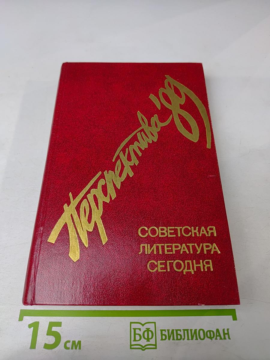 Перспектива '89. Советская литература сегодня
