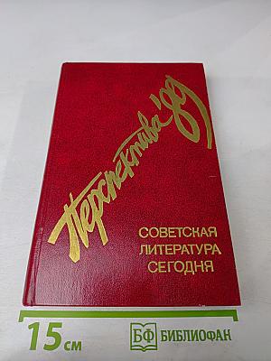 Перспектива '89. Советская литература сегодня