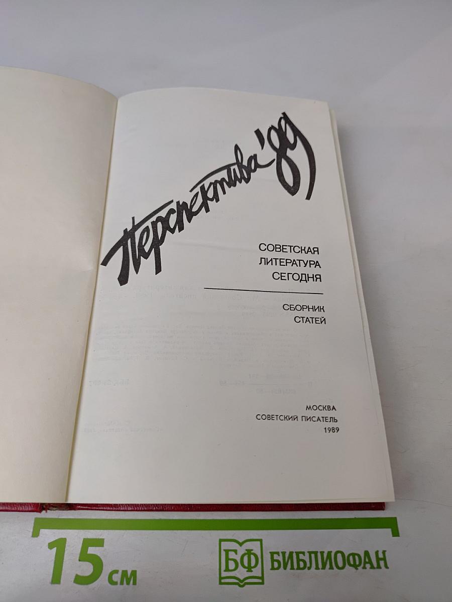 Перспектива '89. Советская литература сегодня