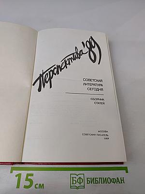 Перспектива '89. Советская литература сегодня