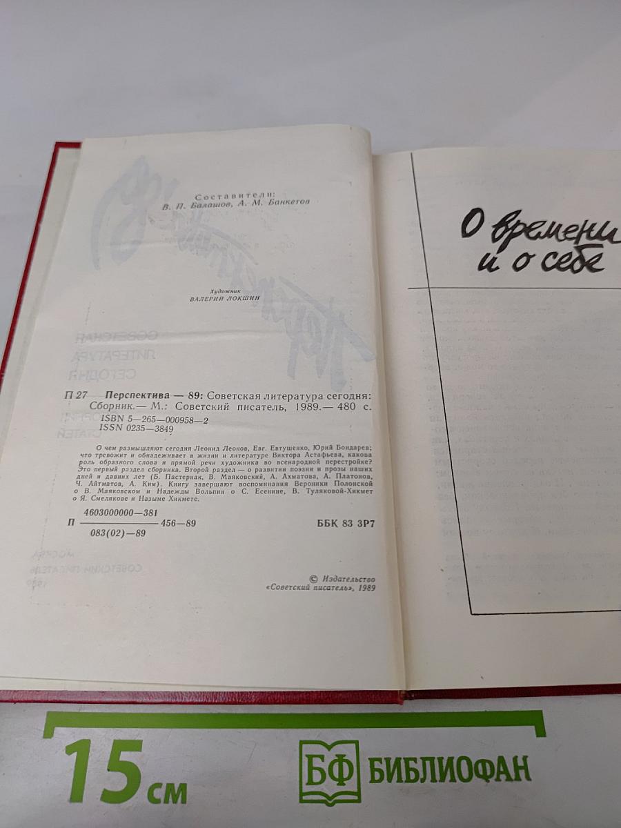 Перспектива '89. Советская литература сегодня